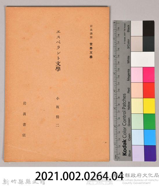 《岩波講座 世界文學 第八回配本-エスペラント文學》藏品圖，第6張