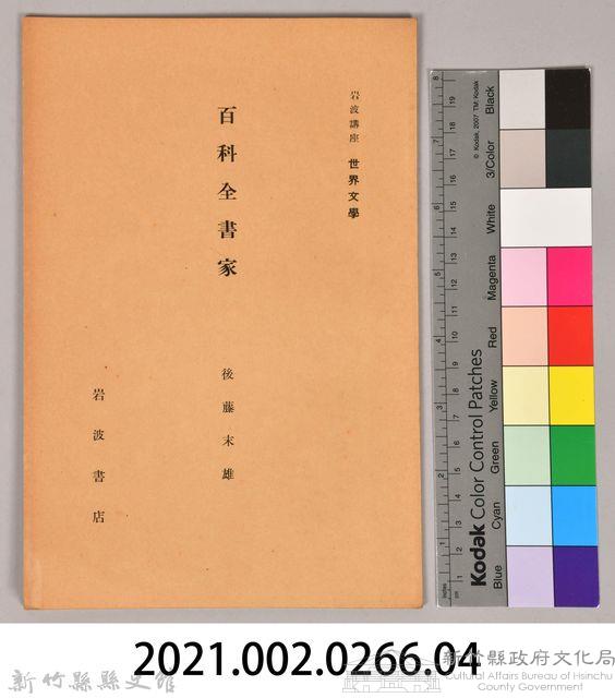 《岩波講座 世界文學 第十回配本- 百科全書家》藏品圖，第6張