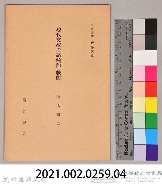 《岩波講座 世界文學  現代文學の諸傾向  戲曲》藏品圖，第6張