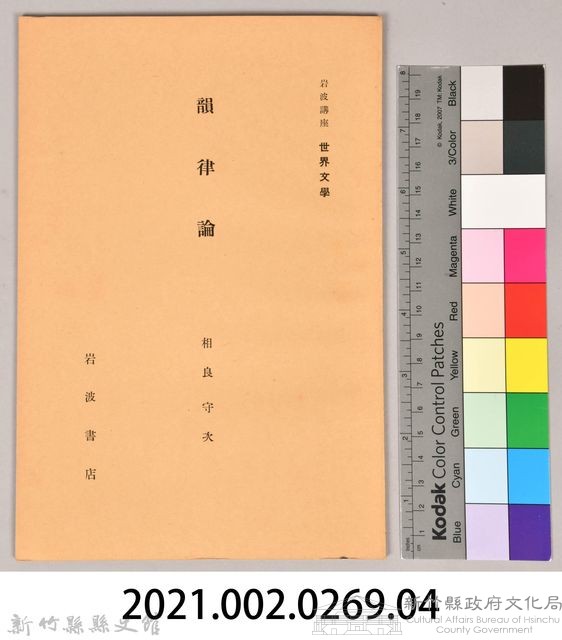 《岩波講座 世界文學 第十三回配本-韻律論》藏品圖，第6張