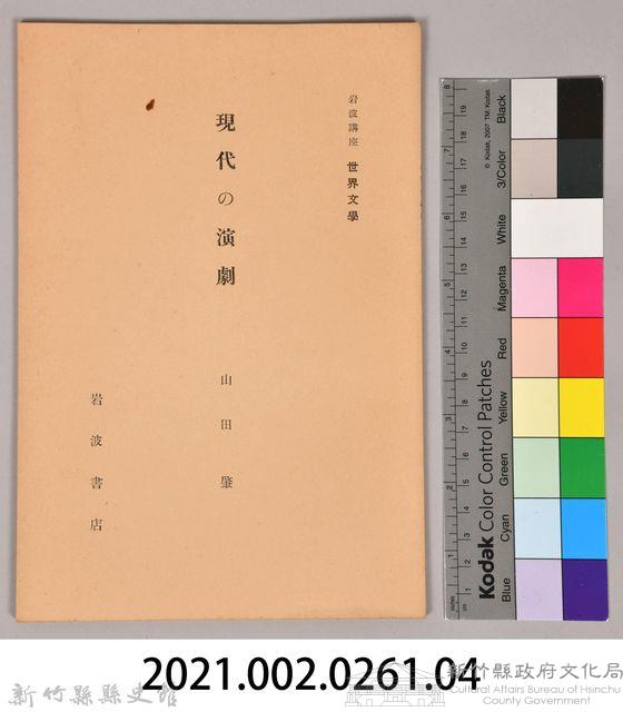 《岩波講座  世界文學   現代の演劇》藏品圖，第6張