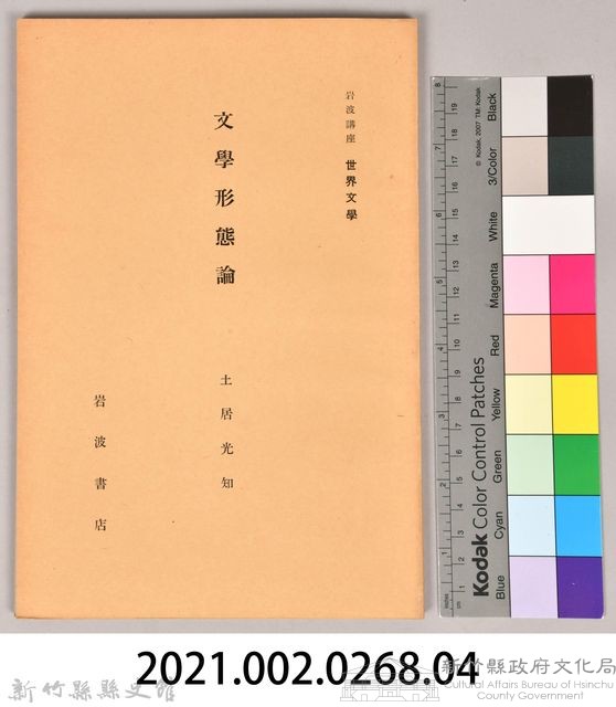 《岩波講座 世界文學 第十二回配本-文學形態論》藏品圖，第6張
