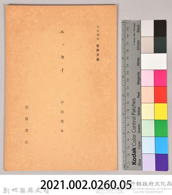 《岩波講座 世界文學 第四回配本-エッセイ》藏品圖，第6張