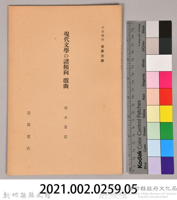 《岩波講座 世界文學  現代文學の諸傾向  戲曲》藏品圖，第6張