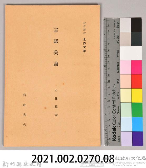 《岩波講座 世界文學 第十四回配本-言語美論》藏品圖，第6張