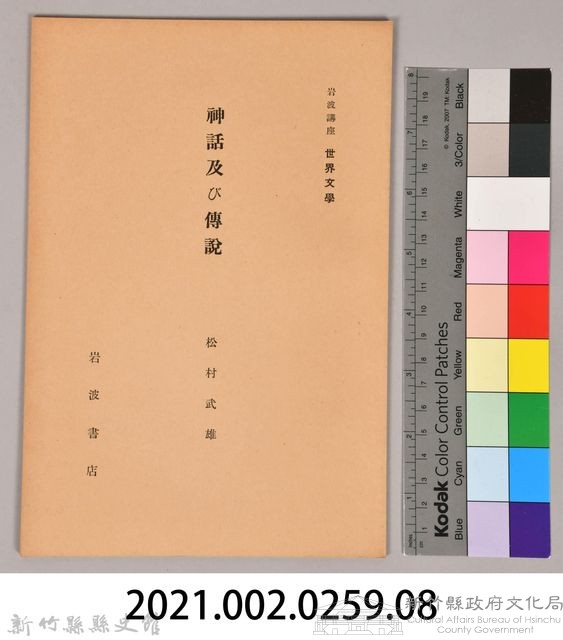 《岩波講座 世界文學  神話及び傳說》藏品圖，第6張