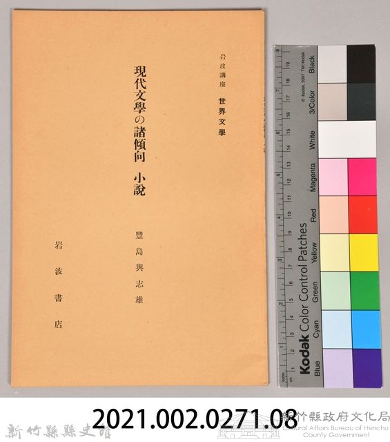 《岩波講座 世界文學 第十五回配本-哲學的文學》藏品圖，第6張