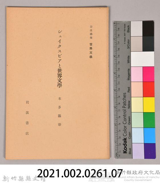 《岩波講座  世界文學   シェイクスビアと世界文學》藏品圖，第6張