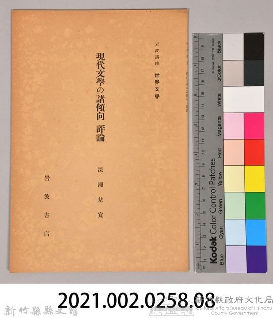 《岩波講座 世界文學 現代文學の諸傾向  評論》藏品圖，第6張