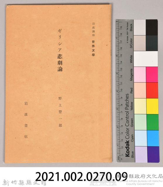 《岩波講座 世界文學 第十四回配本-ギリシア悲劇論》藏品圖，第6張