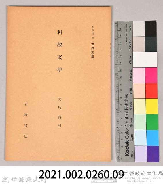 《岩波講座 世界文學 第四回配本-科學文學》藏品圖，第6張