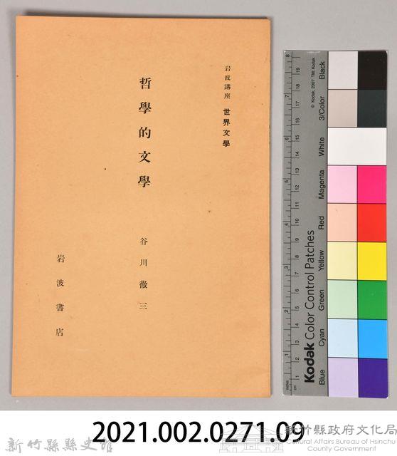 《岩波講座 世界文學 第十五回配本-書簡‧日記‧自敍傳》藏品圖，第6張