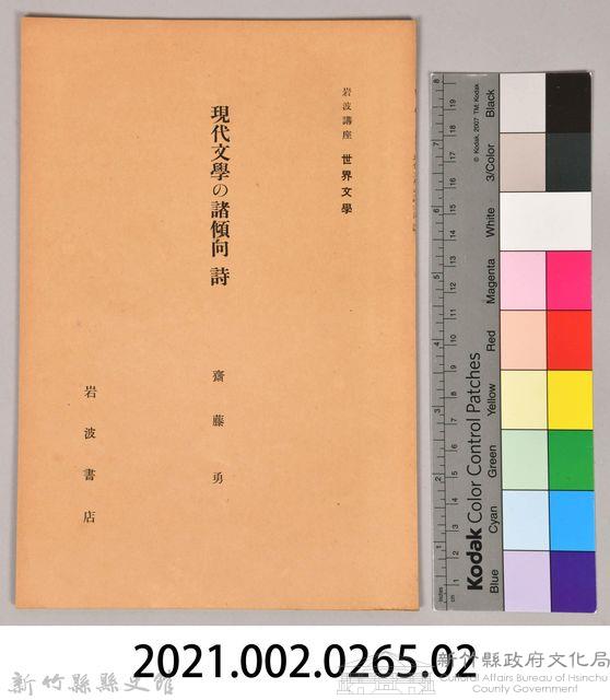 《岩波講座 世界文學 第九回配本- 現代文學の諸傾向　詩》藏品圖，第6張