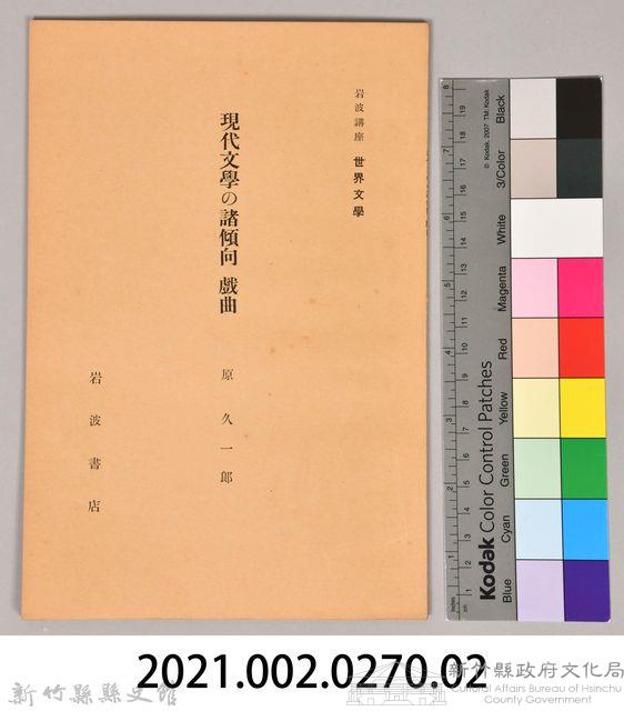 《岩波講座 世界文學 第十四回配本-現代文學の諸傾向 戲曲》藏品圖，第6張