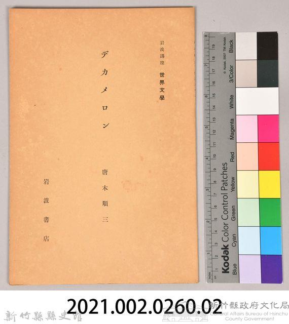 《岩波講座 世界文學 第四回配本-デカメロン》藏品圖，第6張