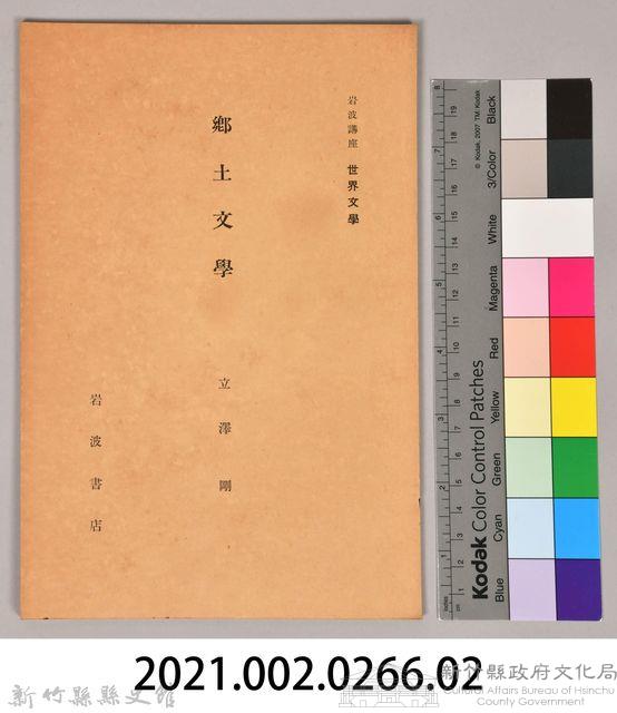 《岩波講座 世界文學 第十回配本- 鄉土文學》藏品圖，第6張