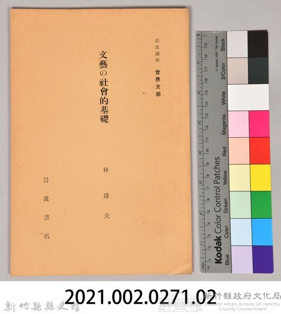 《岩波講座 世界文學 第十五回配本-文藝の社會的基礎》藏品圖，第6張
