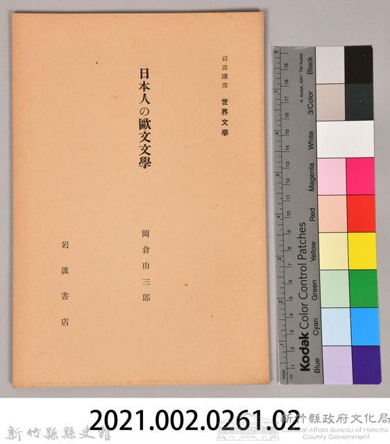 《岩波講座  世界文學   日本人の歐文文學》藏品圖，第6張