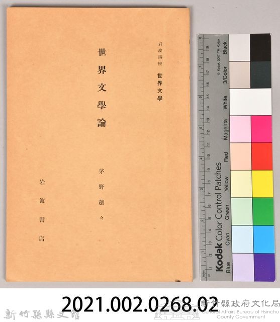 《岩波講座 世界文學 第十二回配本-世界文學論》藏品圖，第6張