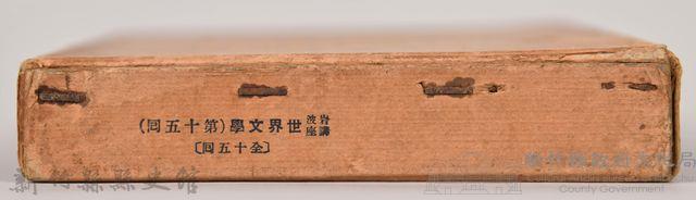 《岩波講座 世界文學 第十五回配本》外殼藏品圖，第6張