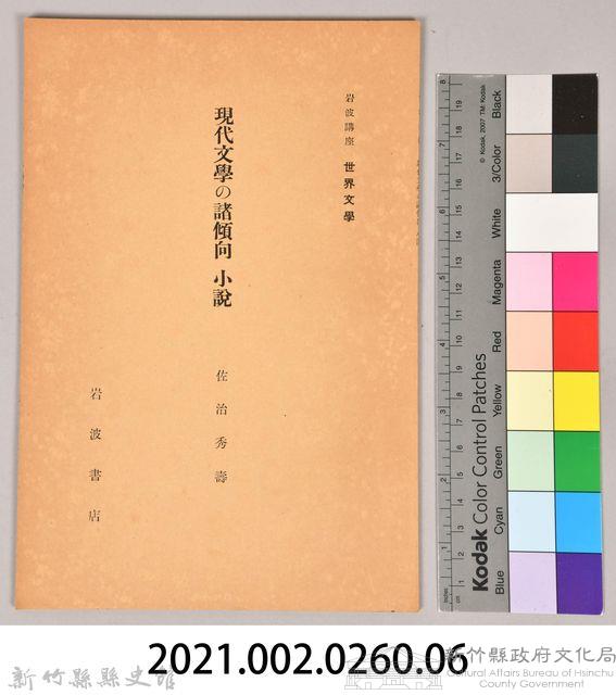 《岩波講座 世界文學 第四回配本-現代文學の諸傾向 小說》藏品圖，第6張