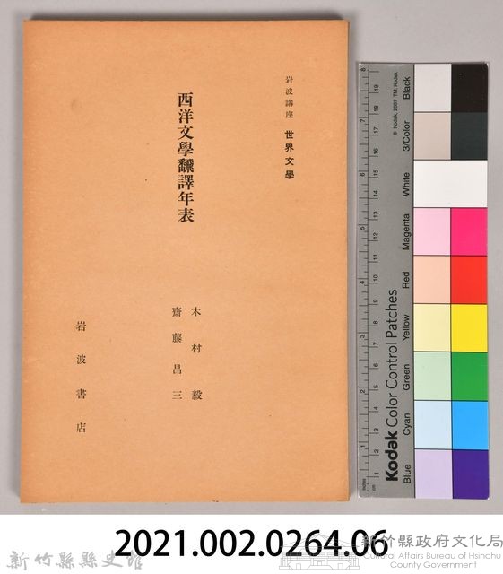 《岩波講座 世界文學 第八回配本-西洋文學飜譯年表》藏品圖，第6張