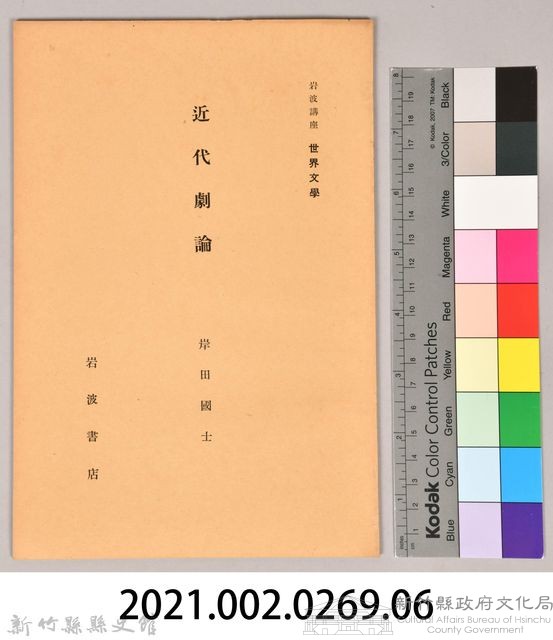 《岩波講座 世界文學 第十三回配本-近代劇論》藏品圖，第6張