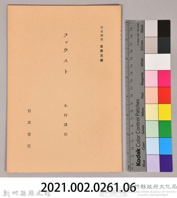 《岩波講座  世界文學  ファウスト 》藏品圖，第6張