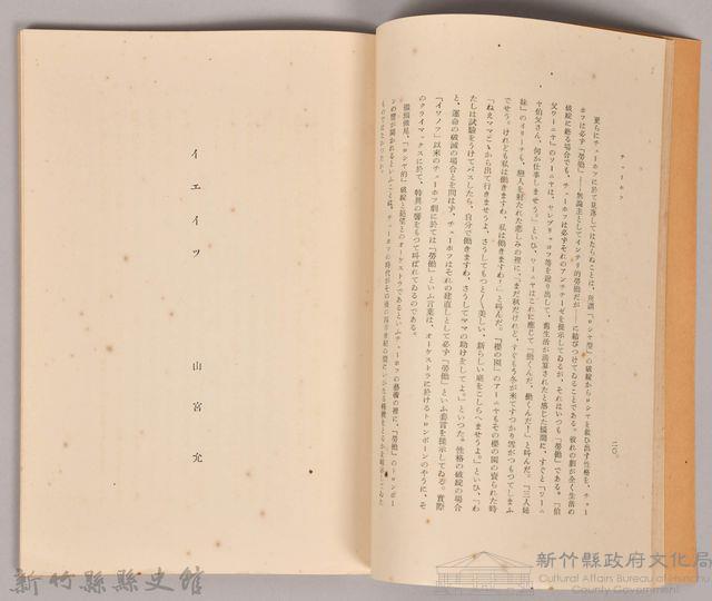 《岩波講座 世界文學 第十回配本-近代作家論》〈フランス、チエーホフ、イ工イツ、ヂヨイス、ウエル フエル〉藏品圖，第4張