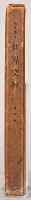 《岩波講座 世界文學 第四回配本》外殼藏品圖，第4張