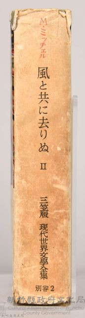 三笠版《現代世界文學全集　別卷２：風と共に去りぬⅡ》藏品圖，第10張