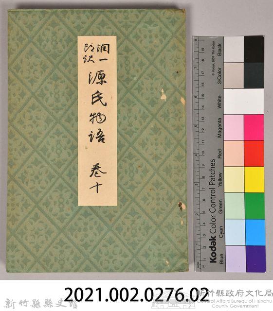 《源氏物語——卷十》藏品圖，第10張