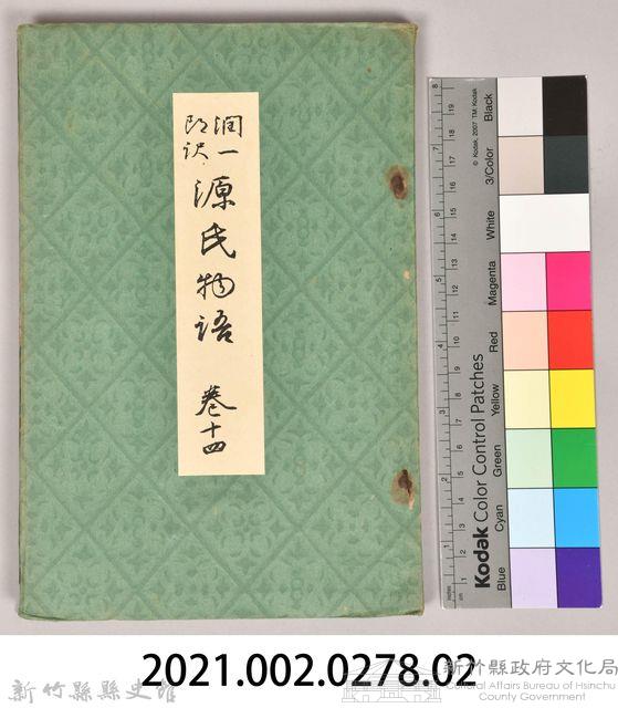 《源氏物語——卷十四》藏品圖，第10張