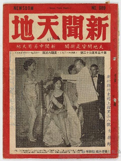 《新聞天地》第十五年第四十二號（總號第六〇九期），中華民國48年10月17日出版藏品圖，第1張