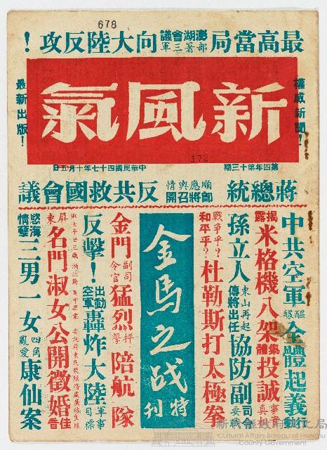 《新風氣》第四年第十三期 中華民國47年10月5日出版藏品圖，第1張