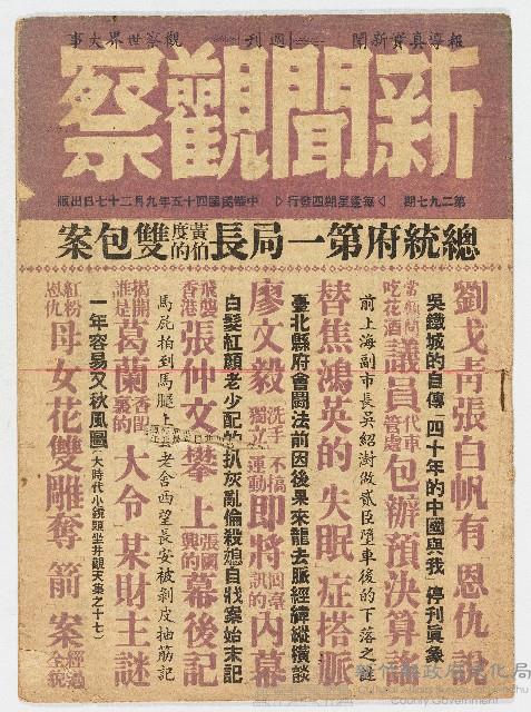 《新聞觀察》第二九七期，中華民國45年9月27日出版藏品圖，第1張