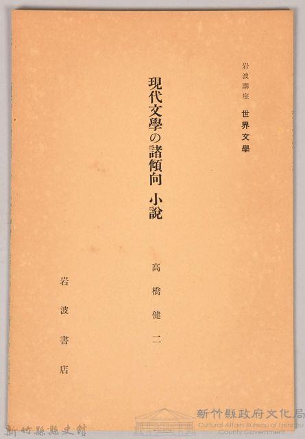 《岩波講座 世界文學 第四回配本-現代文學の諸傾向 小說》藏品圖，第1張