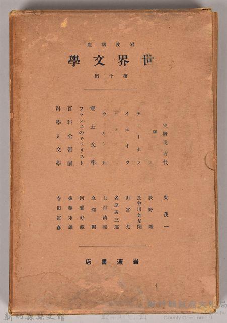 《岩波講座 世界文學 第十回配本》外殼藏品圖，第1張