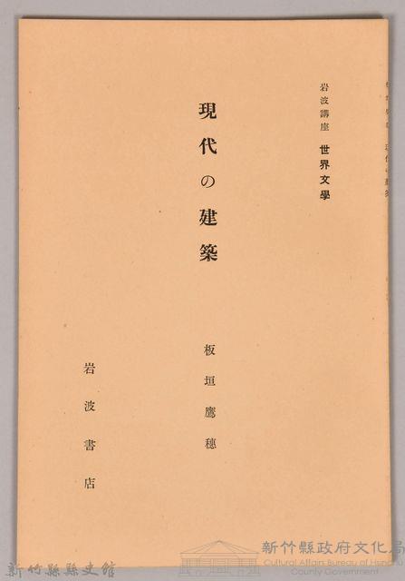 《岩波講座  世界文學  現代の建築 》藏品圖，第1張