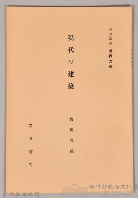 《岩波講座  世界文學  現代の建築 》藏品圖，第1張