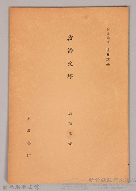 《岩波講座 世界文學 政治文學》藏品圖，第1張