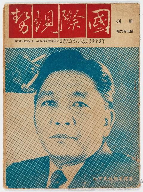 《國際現勢周刊》第五五六期 中華民國55年10月31日出版藏品圖，第1張