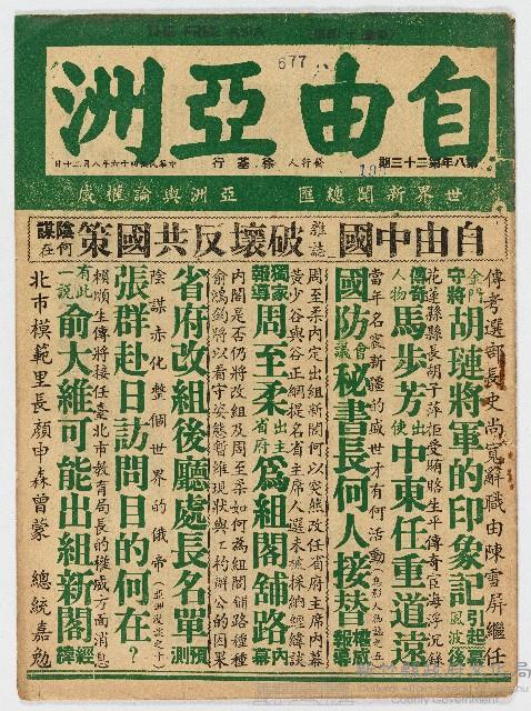 《自由亞洲》第八年第二十三期，中華民國46年8月20日出版藏品圖，第1張