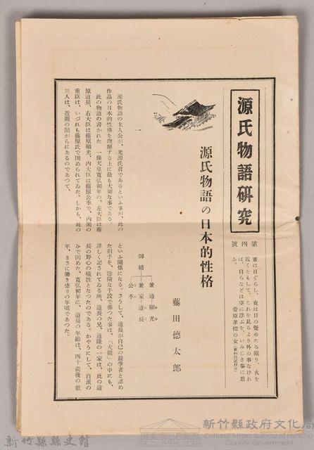 《源氏物語》研究第四號藏品圖，第1張