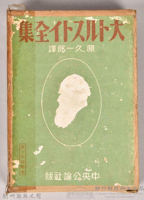 《大トルストイ全集６》外殼藏品圖，第1張
