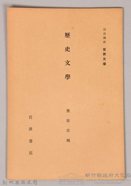 《岩波講座 世界文學 第九回配本-歷史文學》藏品圖，第1張