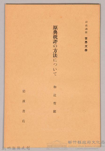 《岩波講座 世界文學 第十四回配本-原典批評の方法について》藏品圖，第1張