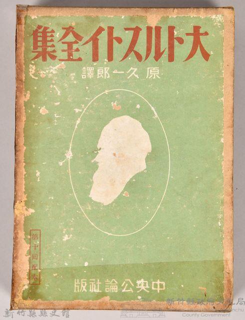 《大トルストイ全集１１》外殼藏品圖，第1張