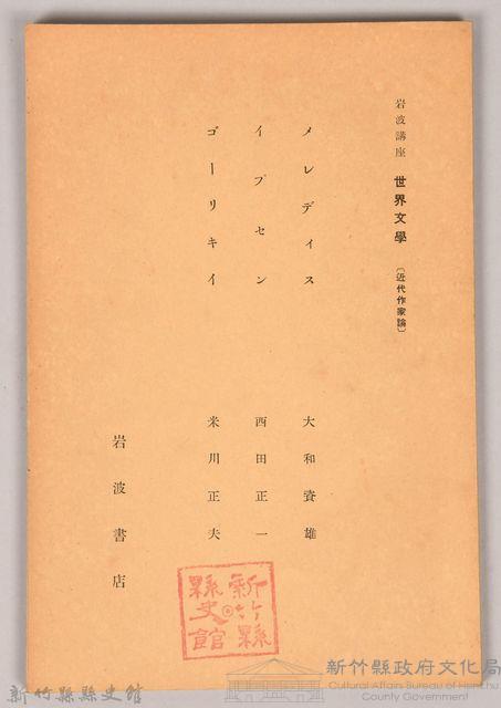 《岩波講座 世界文學 第四回配本-近代作家論》〈メレデイス、イブセソ、ゴーリキイ〉藏品圖，第1張