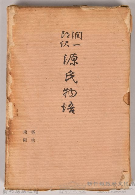 《源氏物語——寄生、東屋》外殼藏品圖，第1張